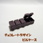チョコレートデザイン　ピルケース
