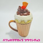 パフェのマグカップ ブラウンチョコ