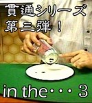 in the・・・３