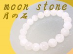 【天然石ブレス通販】ムーンストーンブレスレット8ｍｍ玉