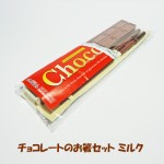 チョコレートのお箸セット ミルク