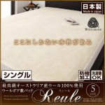 ウールボア敷きパッド【Reule】リュール