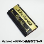 チョコパッケージデザイン 長財布 ブラック