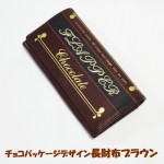 チョコパッケージデザイン 長財布 ブラウン