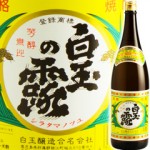 白玉の露（芋焼酎）1800ml