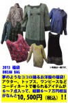 2013年福袋！アウター、トップス、ワンピース６、７点が１万円！DREAMBAG！！