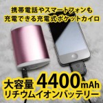 エコカイロ・充電式カイロ&携帯バッテリー