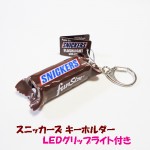 スニッカーズ ＬＥＤライト付きキーホルダー