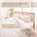 ２重ガーゼ掛け布団カバー【fuwari】フワリ