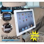 iPad/タブレット用後部座席用車載ホルダー