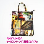 AMICA MODA ナイロンバッグ 巴里のカフェ