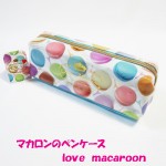 マカロンのペンケース love macaroon ☆