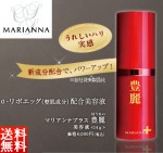 【即日発送 送料無料】MARIANNA マリアンナプラス豊麗 14g 約１ヶ月分 ほうれい 美容液