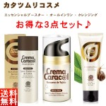 【お得な3点セット!&送料無料】カタツムリ オールインワン・クリーム&ローション&クレンジング