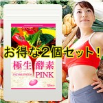 【即日発送+メール便送料無料】 極生酵素 エンザイムシステム PINK 2個セット