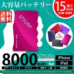 【即日発送・送料無料】スマホ充電器 8000mAh 大容量バッテリー STYLISH PB-8000 【在庫処分セール】