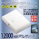 拡大表示 【即日発送】スマホ充電器 【送料無料】HIGH POWERBANK ２台同時充電 12000mAh