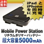 【即日発送&送料無料】 ２台同時に充電できる充電式携帯バッテリー スマホ充電器【5000mAh】