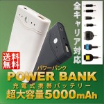 【送料無料】 POWER BANK スマホ充電器パワーバンク PB-5000 充電式携帯バッテリー