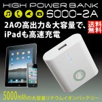 【送料無料】 【HIGH POWERBANK】5000mAh 出力２A iphone携帯充電器 スマホ充電器