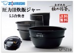 【全国送料無料】 ZOUJIRUSHI 象印 圧力IH炊飯ジャー 極め羽釜 南部鉄器 NP-ST10 BP 5.5合炊き