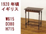 ツイストレッグオケージョナルテーブル・イギリスアンティーク家具・日本最大の在庫量アンティークフレックス