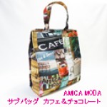 AMICA MODA　サブバッグ　カフェ＆チョコレート