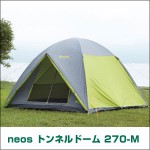 LOGOS（ロゴス）neos トンネルドーム270-M 71805003