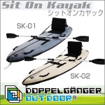 DOPPELGANGEROUTDOOR（ドッペルギャンガーアウトドアD.O.D）シットオンカヤック　SK-01/SK-02