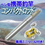 携帯ペン型コンパクトロッド　リール付