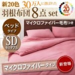 【送料無料】新20色羽根布団8点セット【マイクロファイバータイプ】　ベッドタイプ:セミダブル(40203116)【代引き手数料無料】