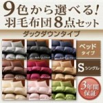 【送料無料】9色から選べる!羽毛布団8点セット:ベッドタイプ【ダックダウンタイプ】　シングル(40203126)【代引き手数料無料】