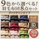 【送料無料】9色から選べる!羽毛布団8点セット:ベッドタイプ【ダックダウンタイプ】　セミダブル(40203127)【代引き手数料無料】