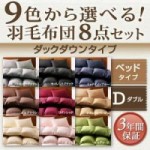 【送料無料】9色から選べる!羽毛布団8点セット:ベッドタイプ【ダックダウンタイプ】　ダブル(40203128)【代引き手数料無料】