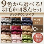 【送料無料】9色から選べる!羽毛布団8点セット:ベッドタイプ【ダックダウンタイプ】　クイーン(40203129)【代引き手数料無料】