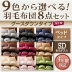 【送料無料】9色から選べる!羽毛布団8点セット:ベッドタイプ【グースダウンタイプ】　セミダブル(40203175)【代引き手数料無料】