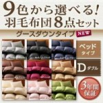 【送料無料】9色から選べる!羽毛布団8点セット:ベッドタイプ【グースダウンタイプ】　ダブル(40203176)【代引き手数料無料】