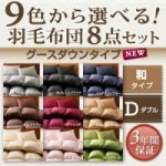 【送料無料】9色から選べる!羽毛布団8点セット:和タイプ【グースダウンタイプ】　ダブル(40203181)【代引き手数料無料】