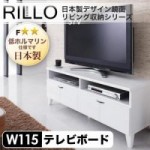 【送料無料】日本製デザイン鏡面リビング収納シリーズ【RILLO】リロ テレビ台幅115cm(40106204)【代引不可】