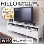 【送料無料】日本製デザイン鏡面リビング収納シリーズ【RILLO】リロ　テレビ台幅150cm(40106205)【代引不可】