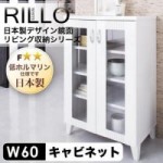 【送料無料】日本製デザイン鏡面リビング収納シリーズ【RILLO】リロ　キャビネット幅60cm(40106207)【代引不可】