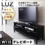 【送料無料】日本製デザイン鏡面リビング収納シリーズ【LUZ】ラズ　テレビ台幅115cm(40106212)【代引不可】