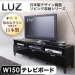 【送料無料】日本製デザイン鏡面リビング収納シリーズ【LUZ】ラズ　テレビ台幅150cm(40106213)【代引不可】