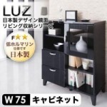 【送料無料】日本製デザイン鏡面リビング収納シリーズ【LUZ】ラズ　キャビネット幅75cm(40106216)【代引不可】