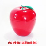 赤い林檎の自動鉛筆削り