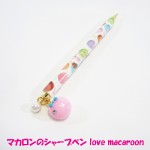 マカロンのシャープペン love macaroon