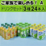 家族で楽しめる！ドリンクセット(A)