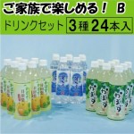 家族で楽しめる！ドリンクセット(B)