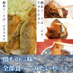 関もの三昧！全部食べてみたいセット！