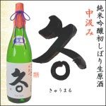 【限定酒 久○シリーズ第３弾】菊乃井純米吟醸初しぼり生原酒・中汲み 久○1800ml